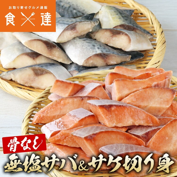骨取り 無塩さば 無塩さけ 切り身セット 600g(30g×20切)×2 冷凍 骨なし 鯖 サバ 鮭 一口サイズ