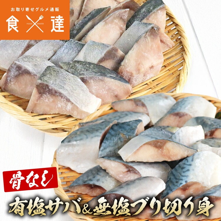 骨取り 有塩さば 無塩ぶり 切り身セット 600g(30g×20切)×2 冷凍 骨なし 鯖 サバ ブリ 鰤 一口サイズ