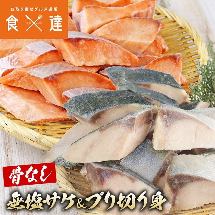 骨取り 無塩さけ 無塩ぶり 切り身セット 600g(30g×20切)×2 冷凍 骨なし 鮭 サケ ブリ 鰤 一口サイズ