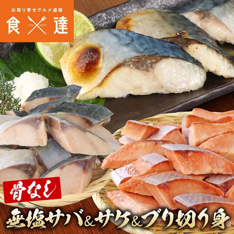 骨取り 無塩切り身セット さば さけ ぶり 600g(30g×20切)×3 冷凍 骨なし 鮭 サケ ブリ 鰤  鯖 サバ 一口サイズ