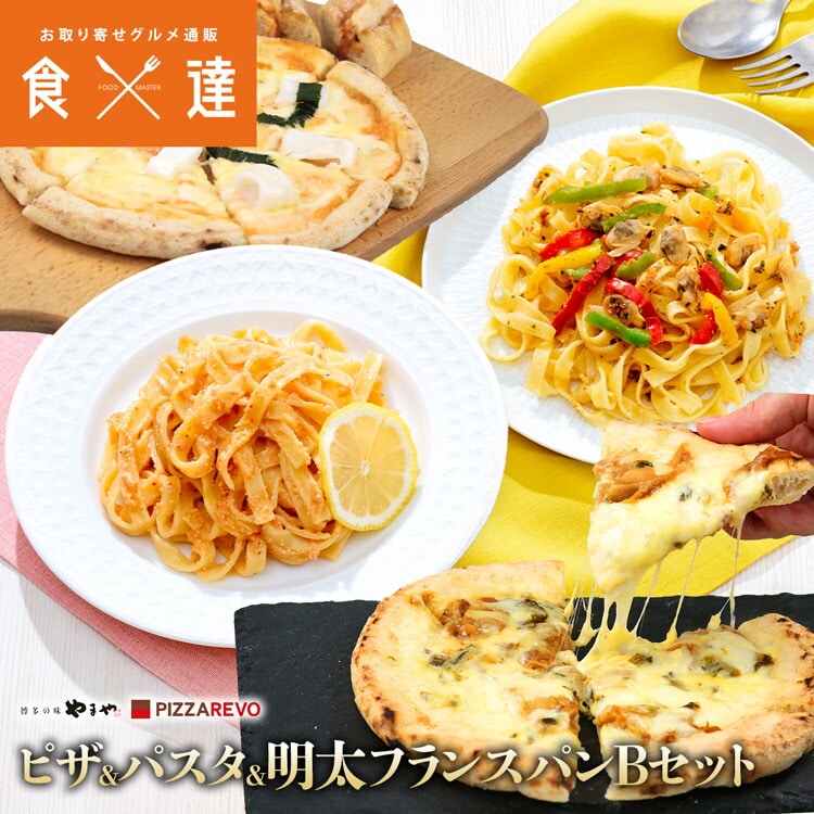 ピザ パスタ フランスパンセット Bセット PIZZAREVO やまや コラボ 明太子 福岡 博多