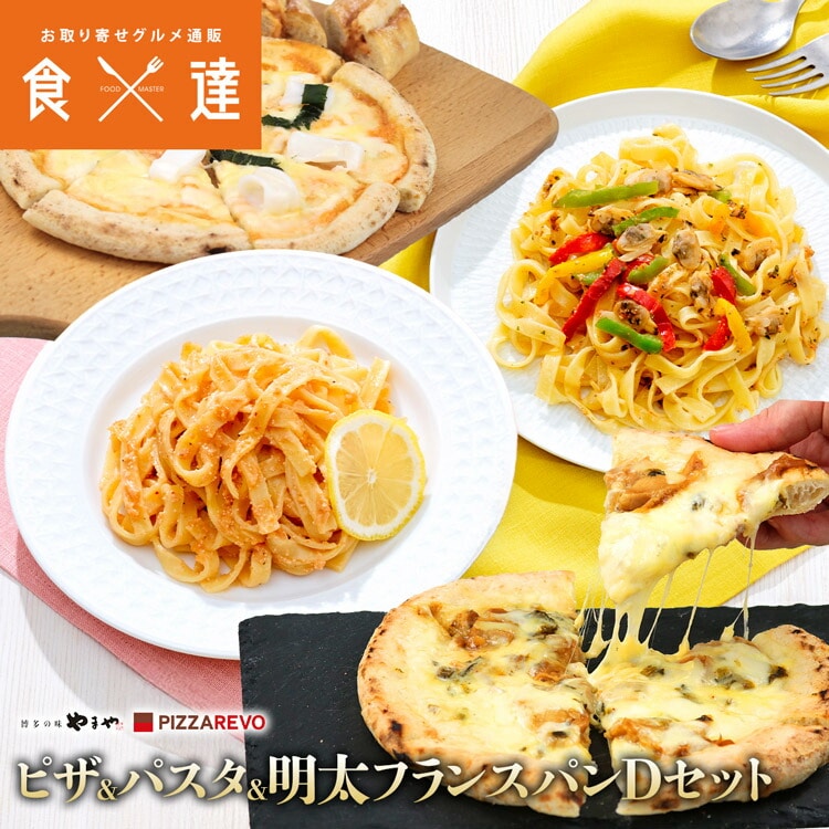 ピザ パスタ フランスパンセット Dセット PIZZAREVO やまや コラボ 明太子 福岡 博多