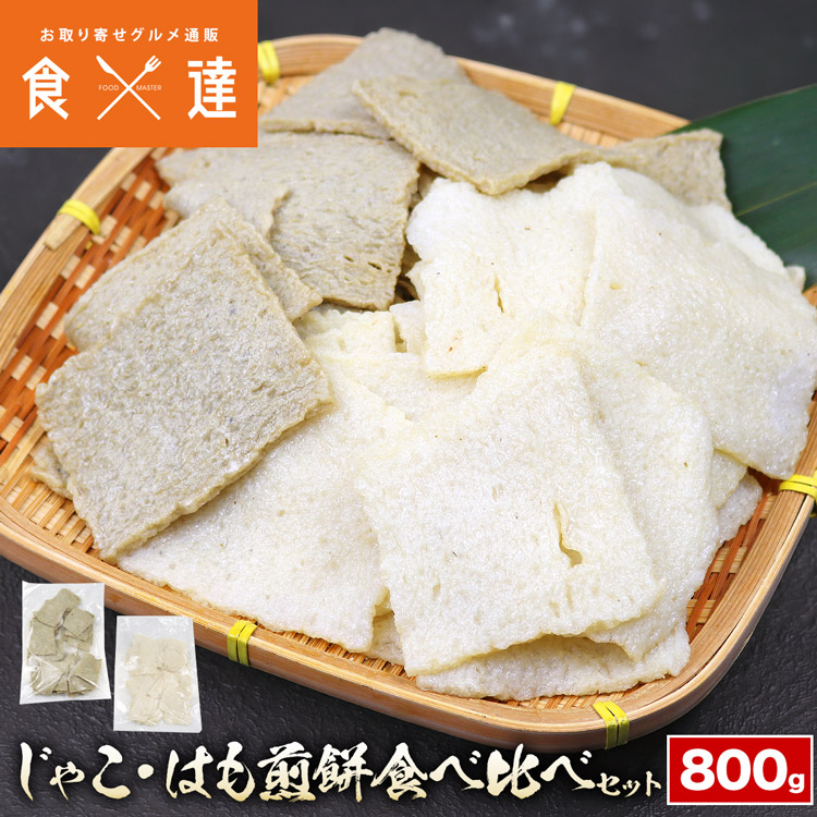 じゃこ煎餅 はも煎餅 400g×2 じゃこ天 はも天 せんべい 長崎名産品 練り物 冷凍 すり身 木村蒲鉾 おつまみ