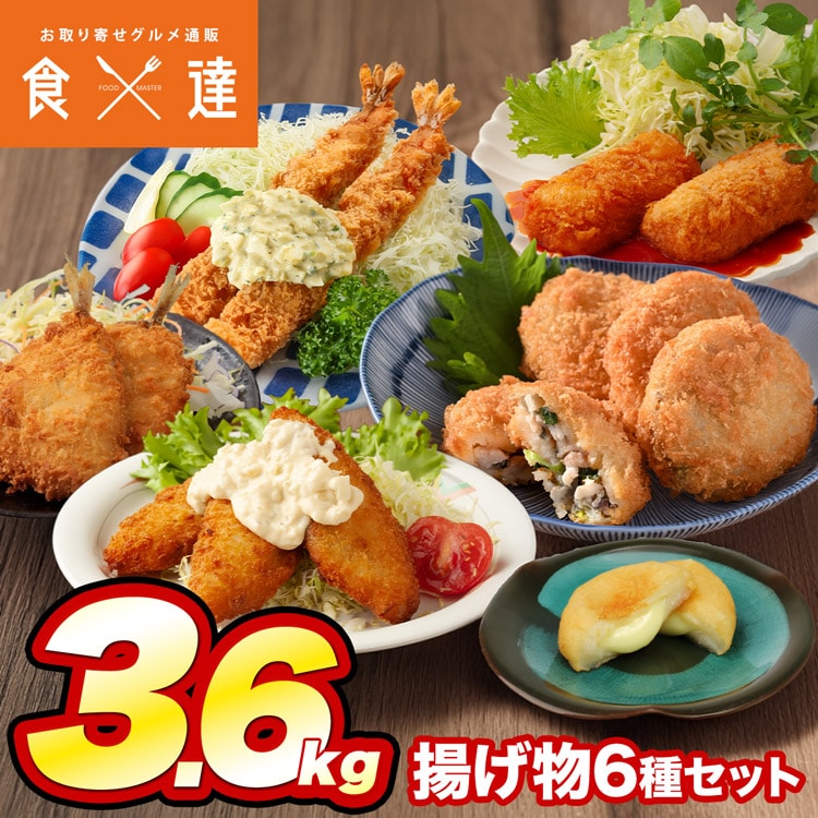 揚げ物 大ボリューム 6種セット 合計3.6kg 家計応援 冷凍 アジフライ 白身フライ 海老フライ エビ あじ ポテトチーズもち いももち セット