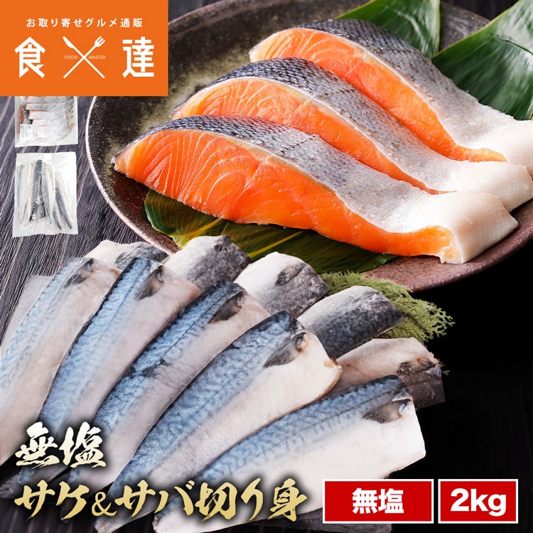 無塩切り身セット さば さけ 2kg(1kg×2) 冷凍 鮭 サケ 鯖 サバ 弁当 お中元