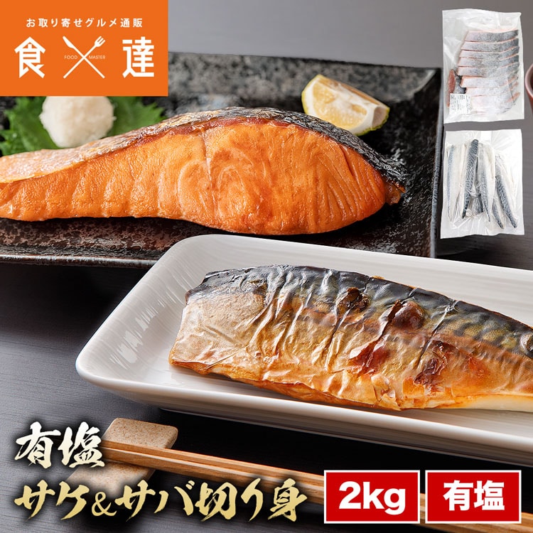 有塩切り身セット さば さけ 2kg(1kg×2) 冷凍 鮭 サケ 鯖 サバ 一口サイズ 弁当 お中元