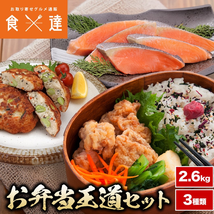 お惣菜 お弁当 王道セット 3種類 鮭 唐揚げ お魚 豆腐ハンバーグ さけ から揚げ からあげ 冷凍 合計2.6kg