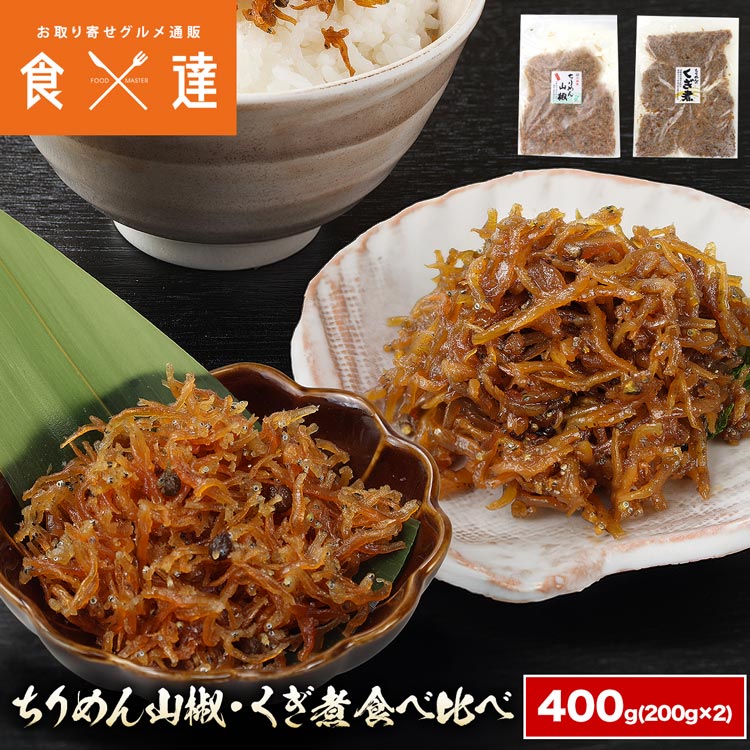 ちりめん山椒・ちりめんくぎ煮付 200g×2 合計400g 佃煮 食べ比べ セット 淡路島