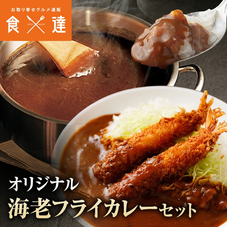 海老フライカレー セット 10食分 180g×10袋 10尾 10人前 海老 エビ 冷凍 中辛 業務用 レトルト 日本食研