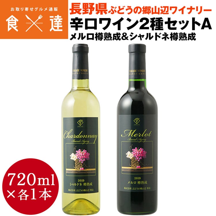 辛口ワイン2種セットA 720ml×2 シャルドネ メルロ 樽熟成 2019 長野県 山辺ワイナリー 産直 常温便 同梱不可 指定日不可 産直