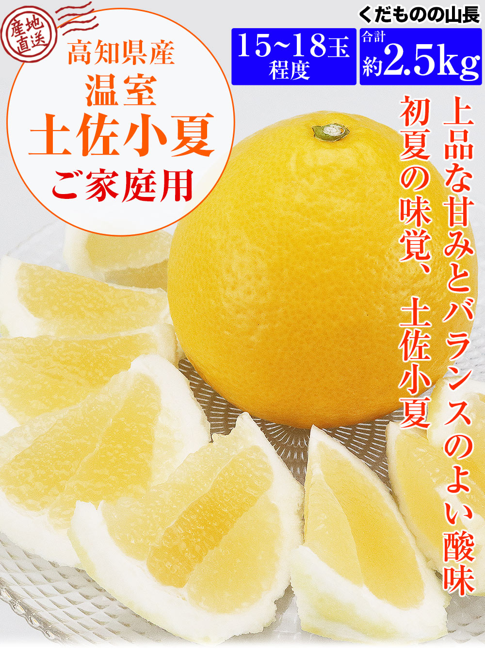 小夏 ご家庭用 2.5kg 高知県産 訳あり 土佐小夏 温室栽培 日向夏 ニューサマーオレンジ 産直 常温便 同梱不可 指定日不可: 食の達人  お取り寄せグルメ｜ANA Mall｜マイルが貯まる・使えるショッピングモール