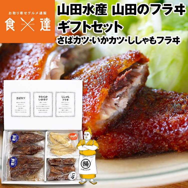 惣菜 セット 3種 さばカツ いかカツ ししゃもフライ 山田のフライ ギフトセット 揚げ物 冷凍便 産直 産地直送 同梱不可 指定日不可