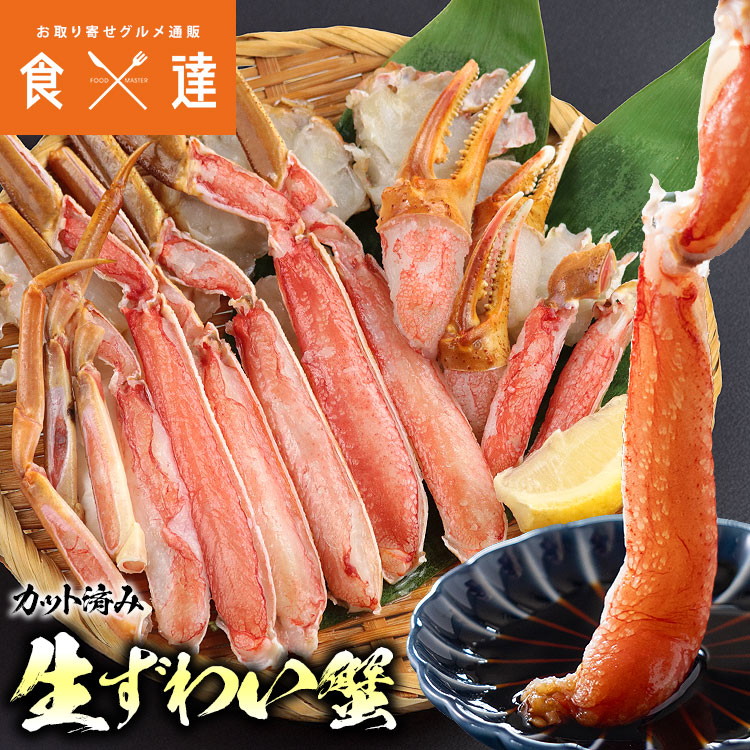 カット済み カニ 400g 1-2人前 ハーフポーション 生ずわい蟹 かに鍋 焼き蟹 ずわいがに ズワイガニ