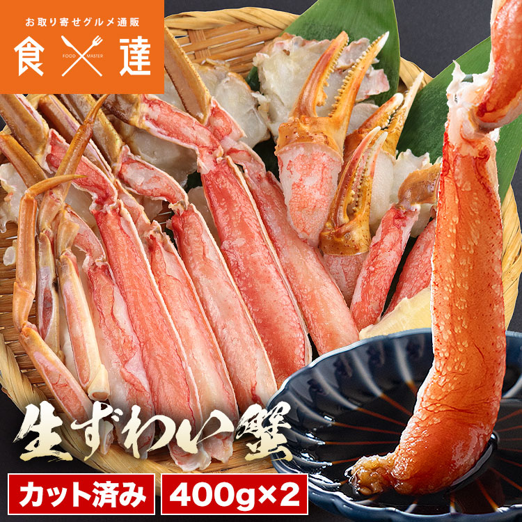 カット済み カニ 400g×2 2-4人前 ハーフポーション 生ずわい蟹 かに鍋 焼き蟹 ずわいがに ズワイガニ
