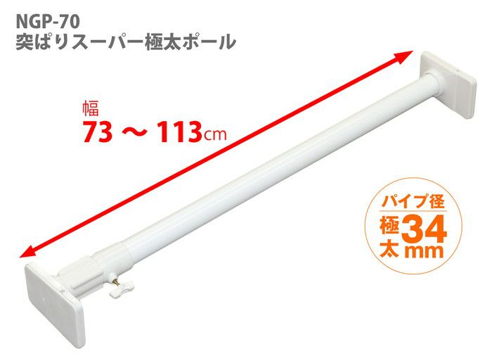 平安伸銅工業 強力 極太 タイプ 突っ張り棒 ホワイト 耐荷重70～40kg 取付範囲73～113cm NGP-70 4977612151207 デッドスペース 収納 インテリア 棒
