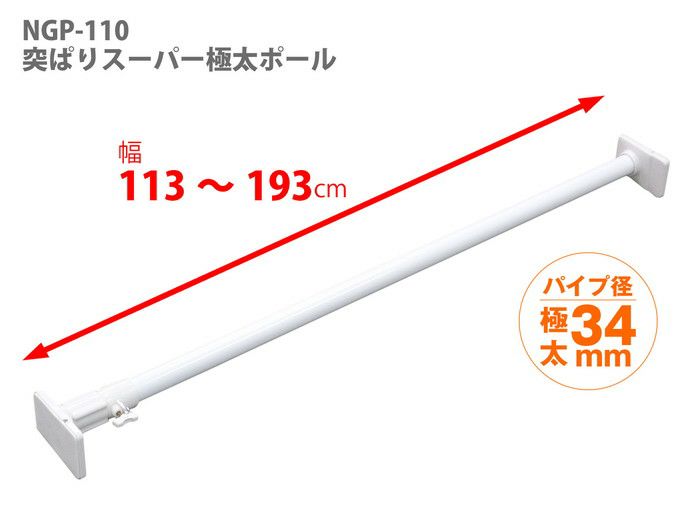 平安伸銅工業 強力 極太 タイプ 突っ張り棒 ホワイト 耐荷重65～25kg 取付寸法113～193cm NGP-110 4977612151306 収納 デッドスペース クローゼット