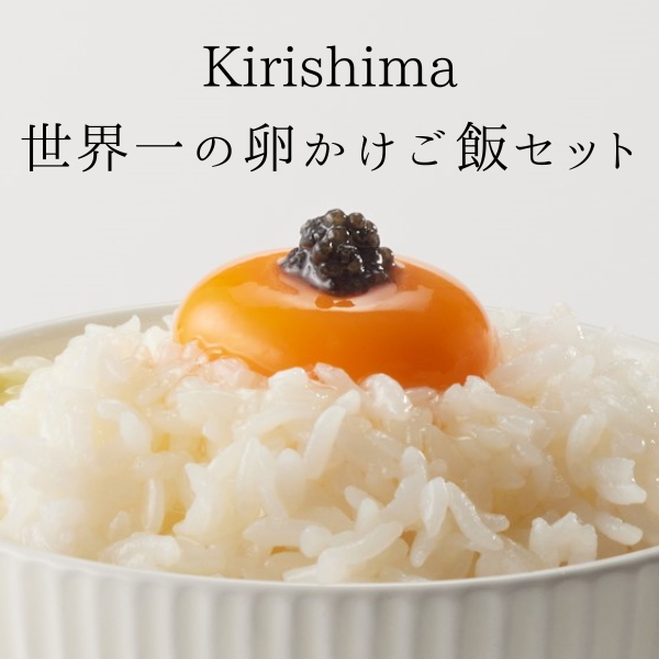 世界一の卵かけご飯セット Kirishima｜キャビア ミルキークイーン だまって食べて魅卵ね 柚子塩凛 名水百選のまち