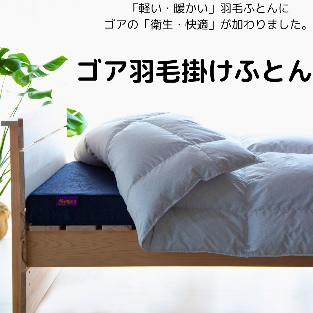 長年使用しても清潔で衛生的 ゴア羽毛掛けふとん