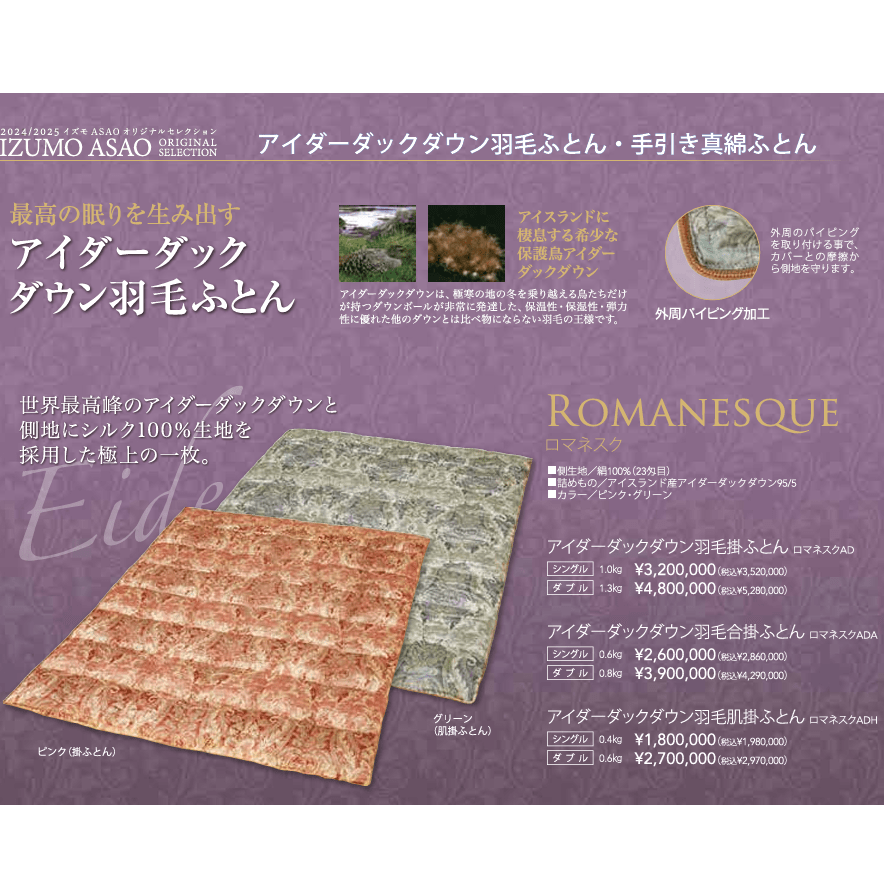 究極の羽毛 アイダーダックダウン羽毛掛けふとん ロマネスク(掛け布団