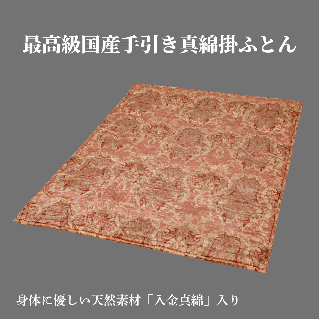 最高級国産手引き真綿掛ふとん ロマネスク