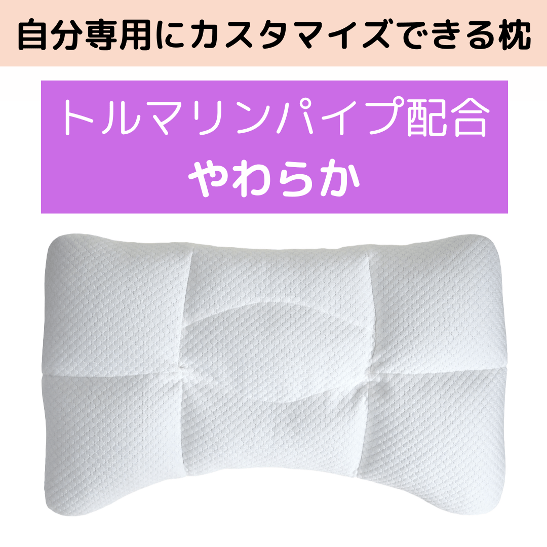 わたしのフィット枕PREMIUM トルマリンパイプ配合 やわらか