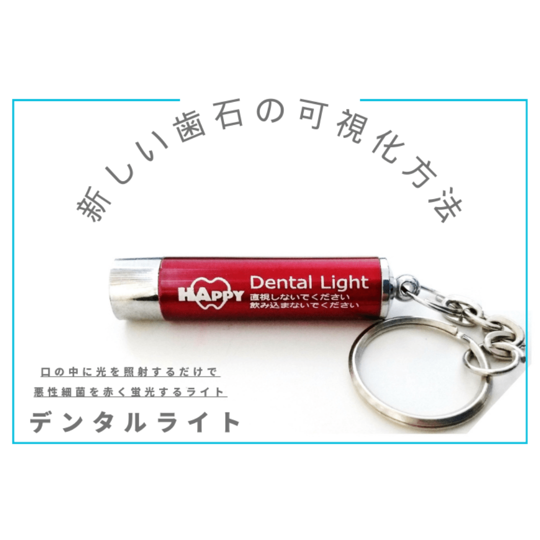 歯石検査ライト | デンタルライト