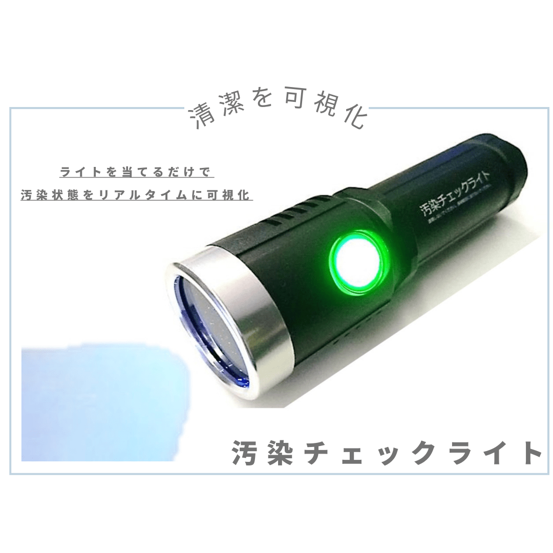 汚染を可視化 | 汚染チェックライト