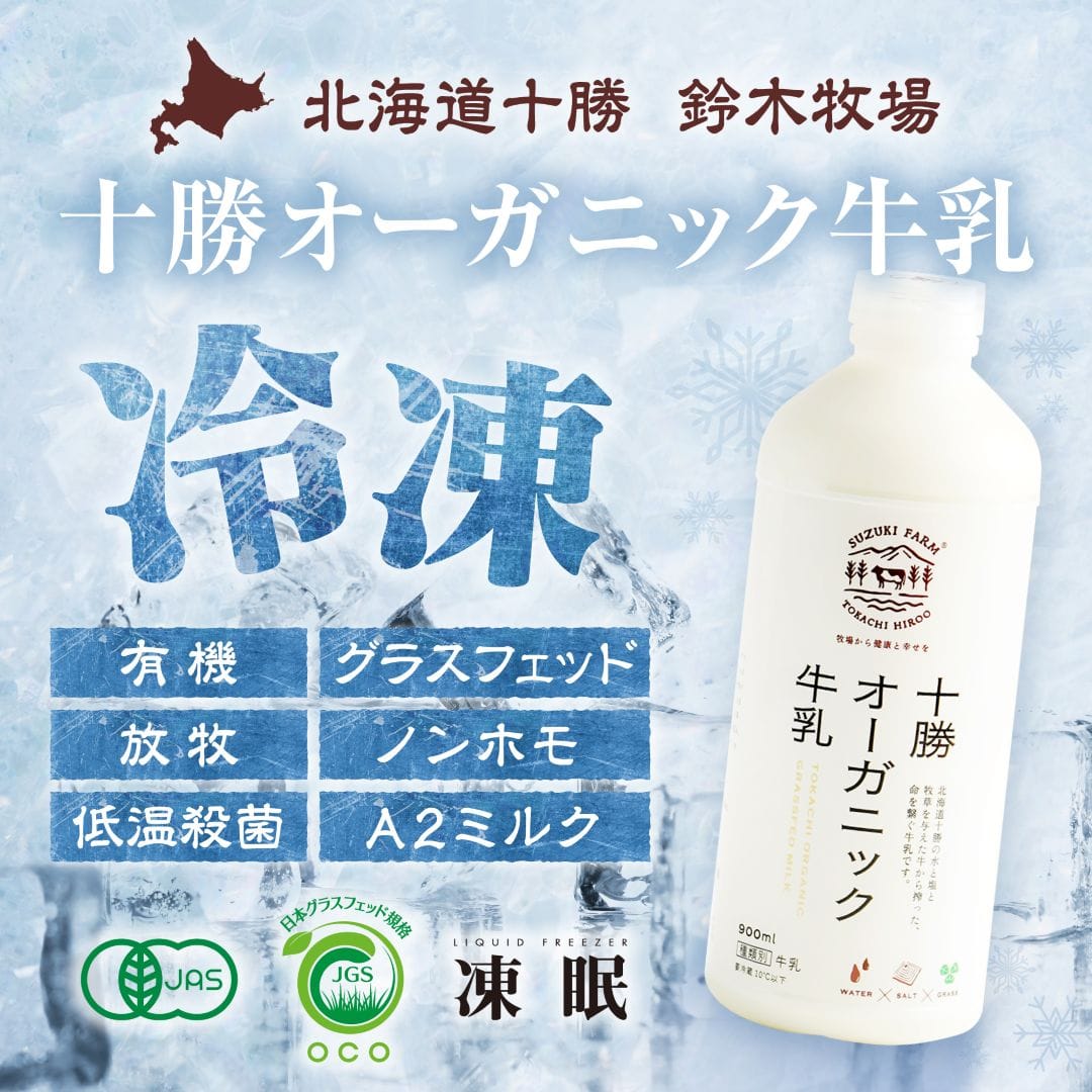 〈冷凍〉十勝オーガニック牛乳｜鈴木牧場