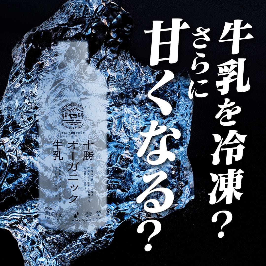 〈冷凍〉十勝オーガニック牛乳|鈴木牧場 180ml×3本