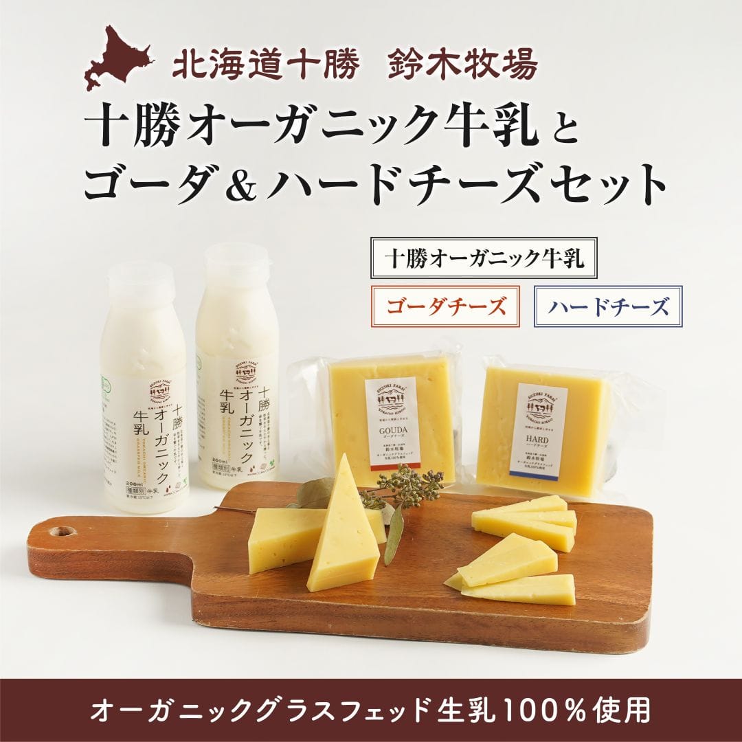 十勝オーガニック牛乳とゴーダ＆ハードチーズセット｜鈴木牧場