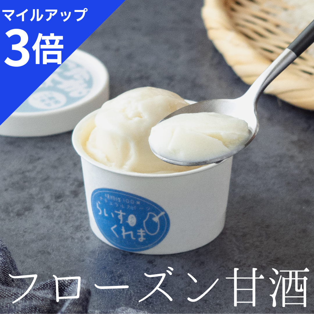 フローズン甘酒 | らいすくれま【米麹甘酒セット】