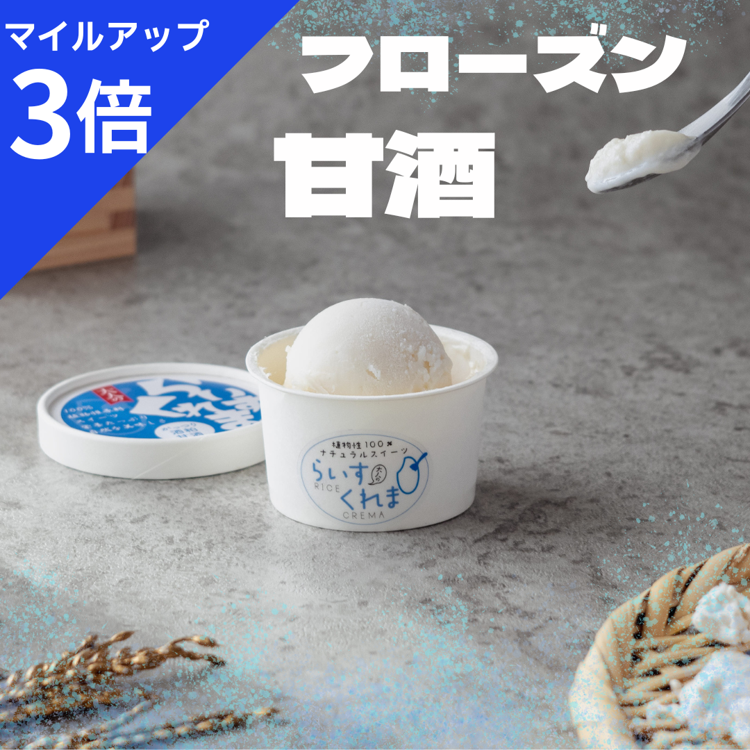 フローズン甘酒 | らいすくれま【酒粕+米麹 甘酒食べ比べセット】