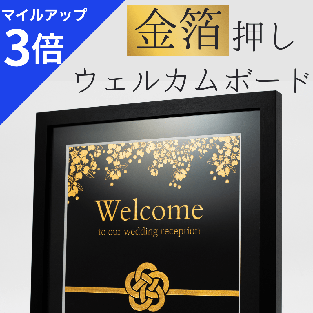 金箔押しウェルカムボード | アクリル