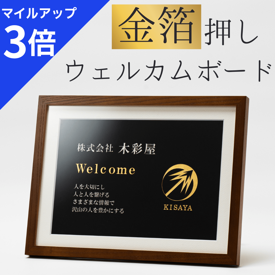 金箔押しウェルカムボード | 漆塗