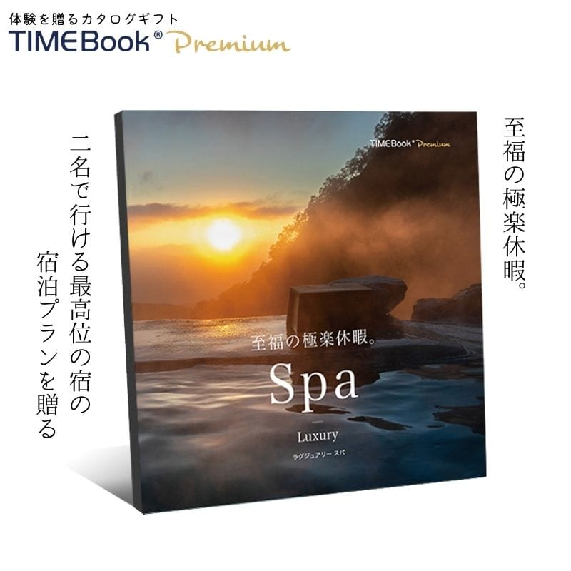 温泉 旅館 体験 カタログギフト【TIMEBook(R) Premium Luxury Spa】2名1泊夕朝食付プラン