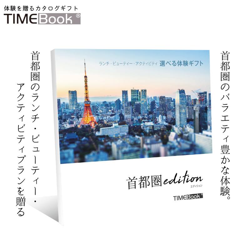 ランチ 美容 アクティビティ 体験 カタログギフト【TIMEBook(R) 首都圏edition】東京 神奈川 千葉 埼玉の体験プラン