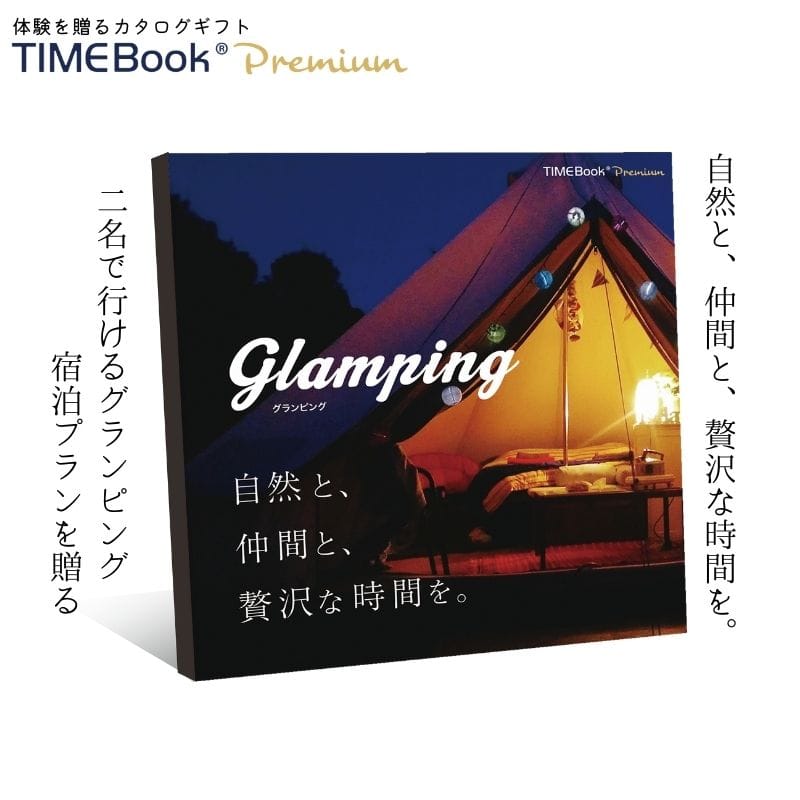 グランピング 体験 カタログギフト【TIMEBook(R) Premium Glamping】2名1泊夕朝食付プラン