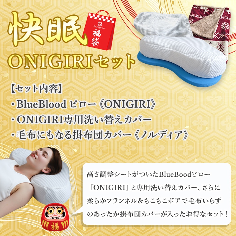 福袋 2026 軽寝具 快眠ONIGIRIセット ワイン