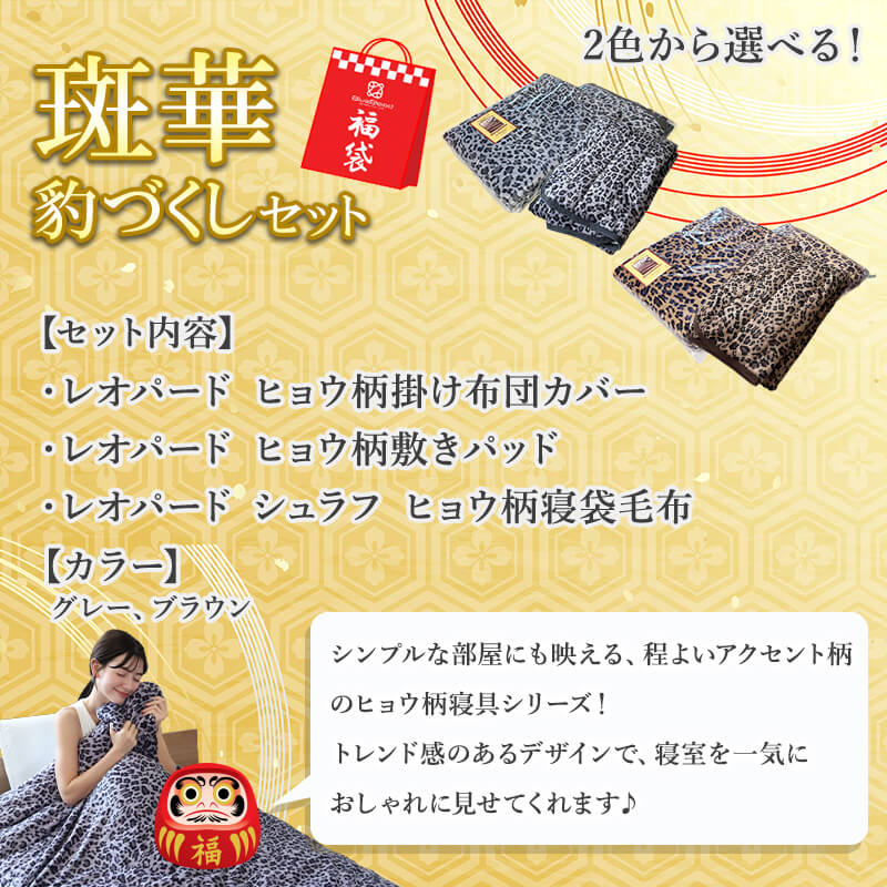 福袋 2026 軽寝具 斑華豹づくしセット ブラウン