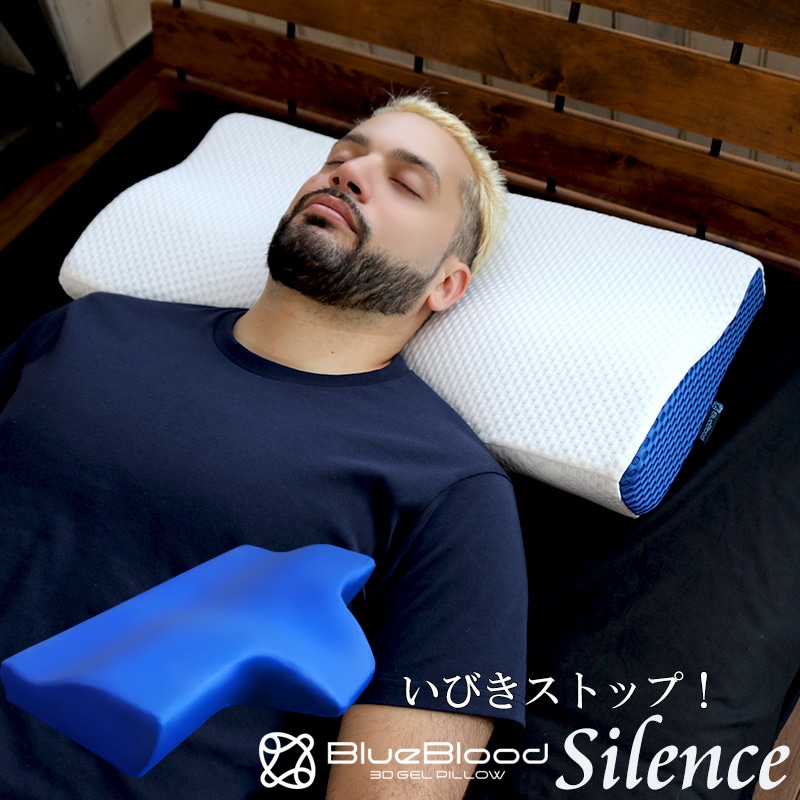 枕 まくら いびき対策にはこの枕 BlueBlood ブルーブラッド Silence サイレンス