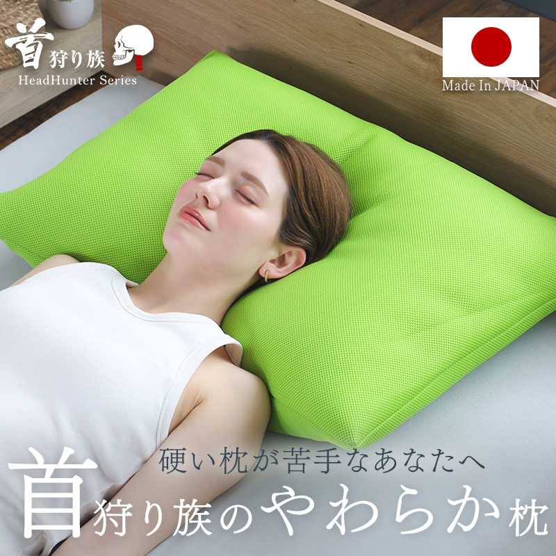 枕 まくら 首狩り族のやわらか枕 Lサイズ 日本製 グリーン