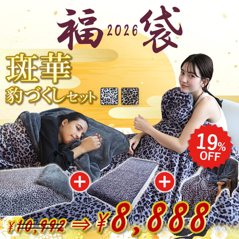 福袋 2026 軽寝具 斑華豹づくしセット ブラウン