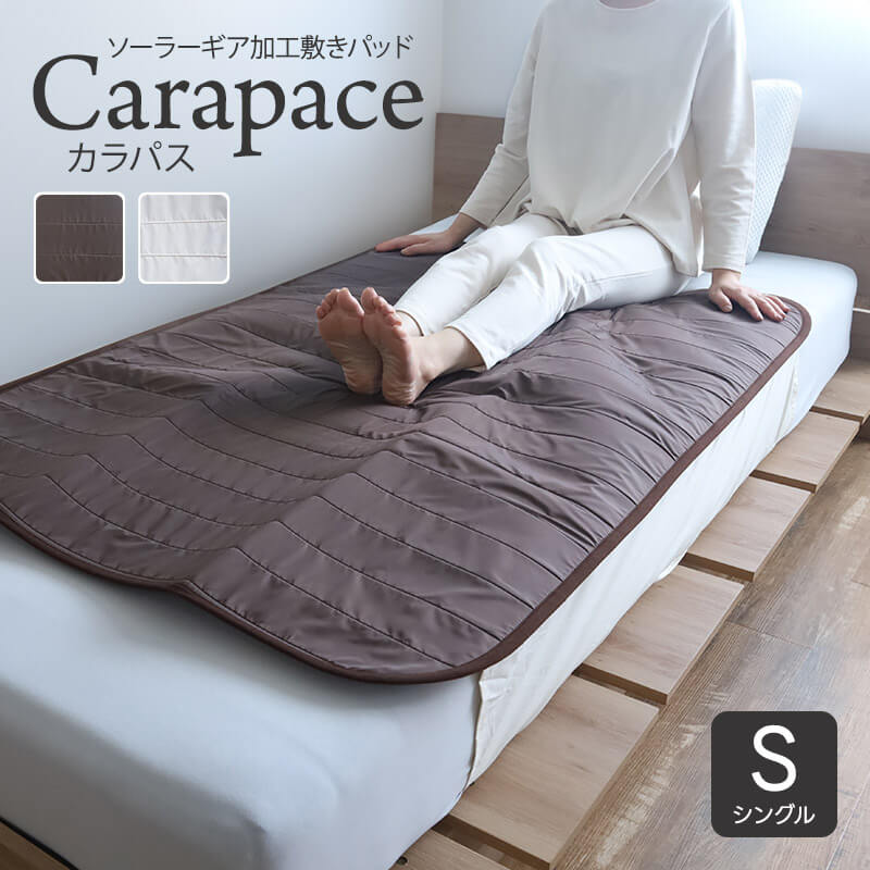 敷きパッド あったか ソーラーギア敷きパッド Carapace カラパス シングル