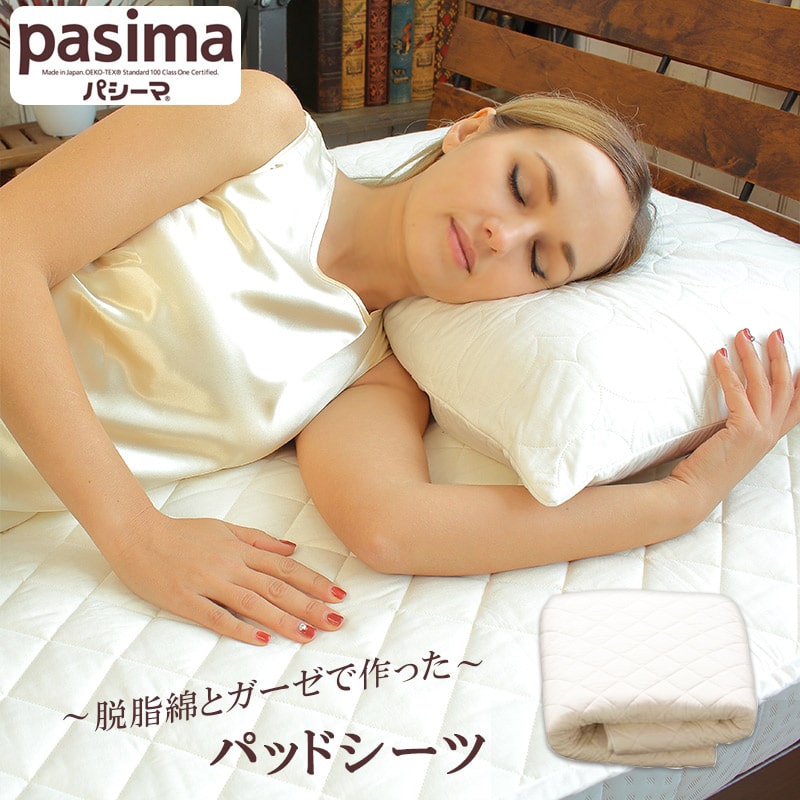 敷きパッド オールシーズン 脱脂綿×ガーゼの究極寝具 Pasima パシーマ