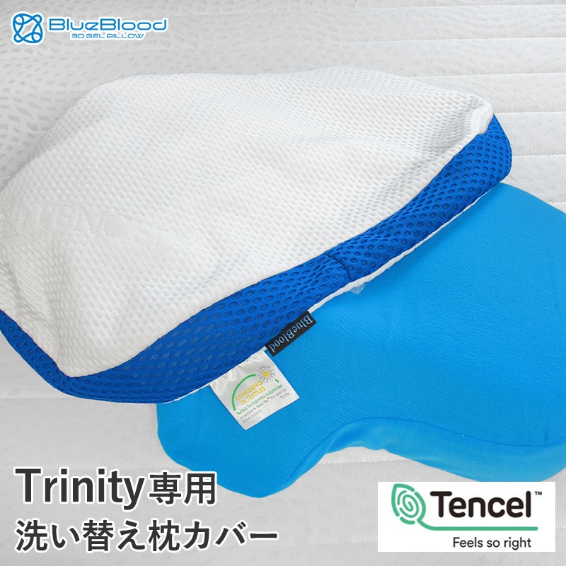 テンセル枕カバー Trinity トリニティー専用枕カバー 洗い替え用 ※枕本体には1枚装着済み