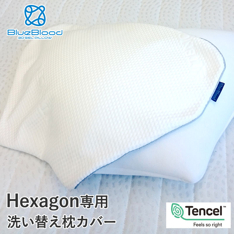テンセル枕カバー Hexagon ヘキサゴン専用枕カバー 洗い替え用 ※枕本体には1枚装着済み