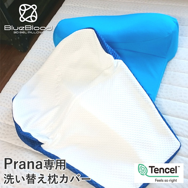 テンセル枕カバー Prana プラーナ専用枕カバー 洗い替え用 ※枕本体には1枚装着済み