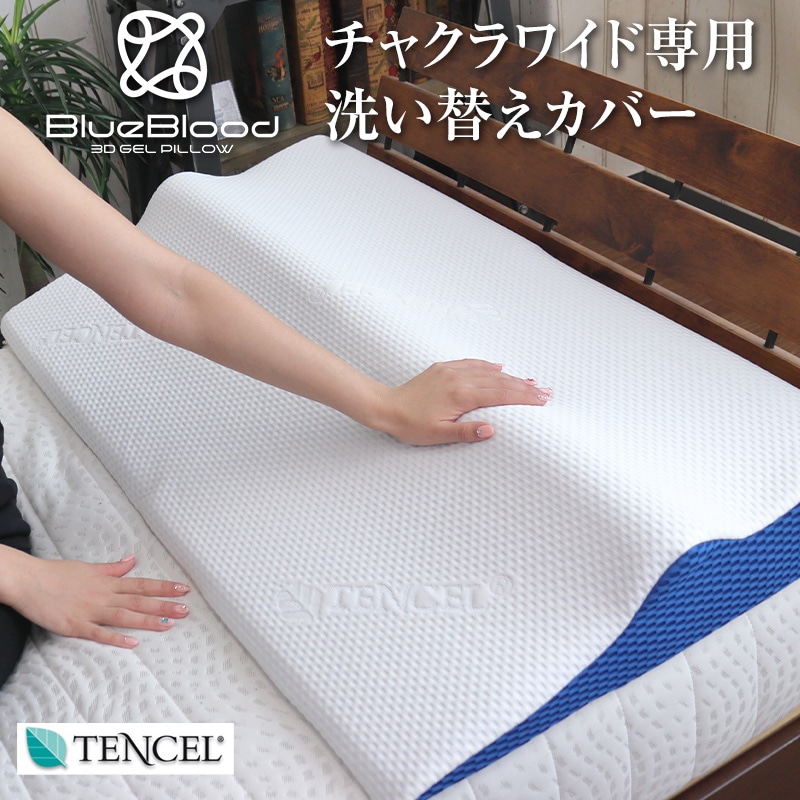 テンセル枕カバー ChakraWide チャクラワイド専用枕カバー 洗い替え用 ※枕本体には1枚装着済み