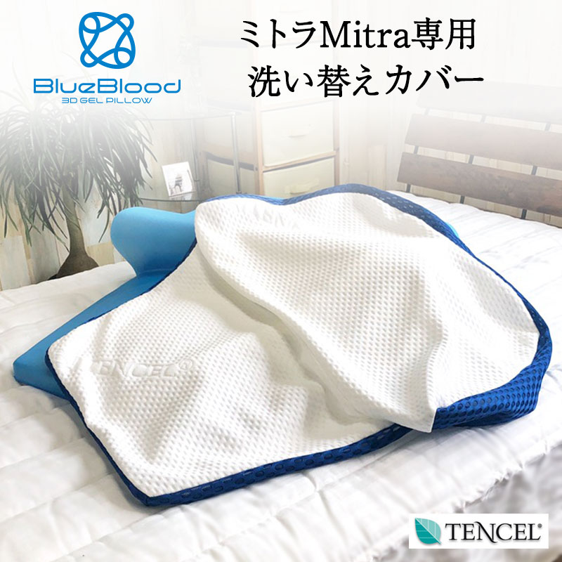 テンセル枕カバー Mitra ミトラ専用枕カバー 洗い替え用 ※枕本体には1枚装着済み