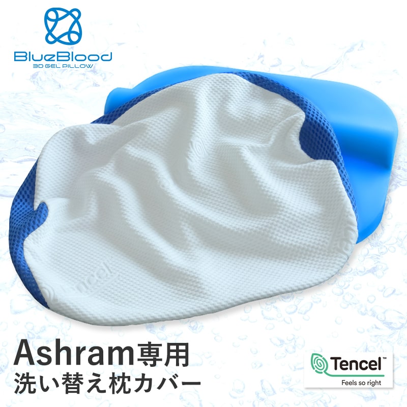 テンセル枕カバー Ashram アシュラム専用枕カバー 洗い替え用 ※枕本体には1枚装着済み